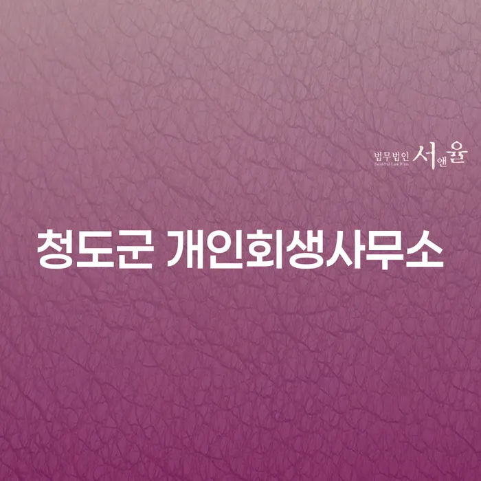 청도군에서 개인회생을 고려하고 계신가요?
