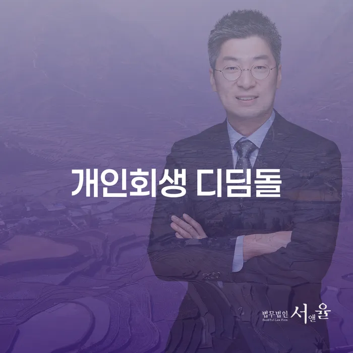 개인회생 디딤돌: 여러분의 재정적 자유를 위한 첫걸음은 무엇일까요?