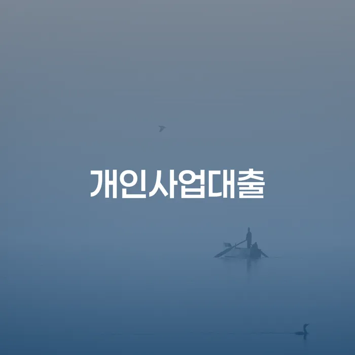 개인사업대출과 경주개인회생, 채무로부터 벗어나는 법