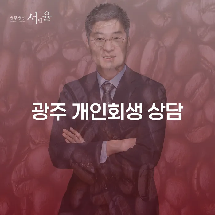 광주에서 개인회생을 통해 새로운 시작을 어떻게 할 수 있을까요?