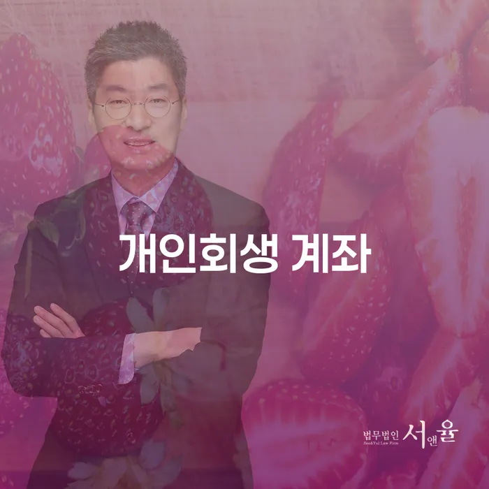 개인회생 계좌와 개인회생변제금조회에 대해 알아보세요