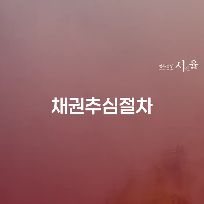 채권추심절차에서 개인회생 종국결과 폐지까지: 당신의 채무 해결을 위한 길잡이