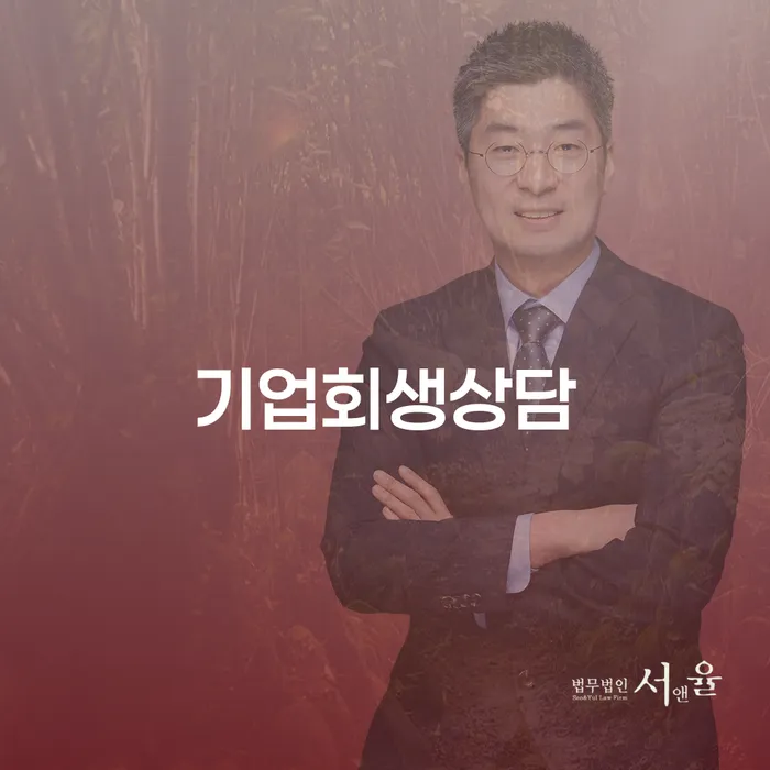 왜 기업회생상담이 당신의 사업에 필요한가요?